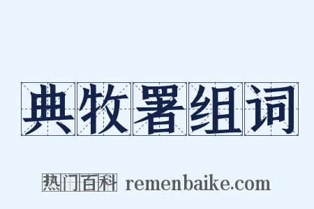 典牧署组词是什么意思的图片